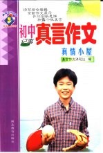 初中真言作文·<em>真情</em>小屋：记事