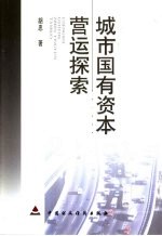 城市国有资本营运探索