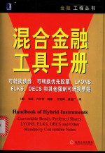 混合金融工具<em>手册</em>  可转换债券、可转换优先股票、LYONS、ELKS、DECS和其他强制可转换票据