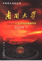 南开<em>大学</em>