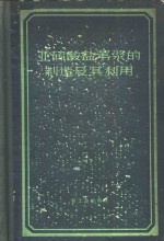 亚硫酸盐苇浆的制造及其利用