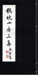 听晓山房<em>三集</em>