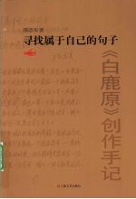 寻找<em>属于</em>自己的句子  白鹿原创作手记