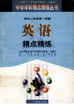 英语精点精练  <em>初中</em>二<em>年级</em><em>第一</em><em>学期</em>