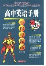 高中<em>英语</em><em>手册</em>  <em>写作</em>与提高