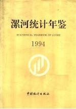 漯河<em>统计</em>年鉴  1994