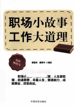 职场小故事 工作大道理
