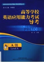 高等学校英语应用能力考试导考  A级