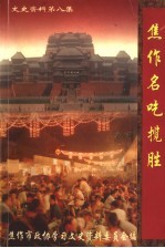 <em>焦作</em>文史资料  第8辑  <em>焦作</em>名吃揽胜