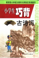 小学生<em>巧</em>背古诗词