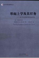 形而上学及其任务：关于知识的范畴基础<em>研究</em>