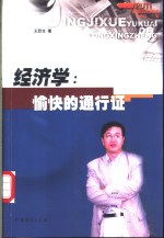 经济学：愉快的通行证