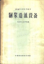 <em>制浆</em><em>造纸</em>设备