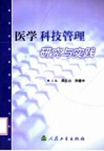 医学科技管理研究与实践