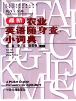 最新农业英语随身<em>查</em>小词典  <em>英汉</em>·汉英