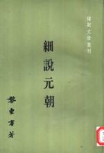 传记文学丛刊之三十七  细说元朝