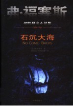 弗·<em>福</em><em>赛斯</em>惊险悬念小说集  石沉大海
