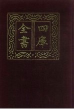 四库全书  <em>第</em>217<em>册</em>  经部  <em>211</em>  乐类