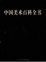 <em>中国</em>美术百科全书  4
