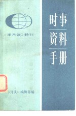 时事资料手册  1983年版  《半月谈》特刊