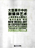 大型展示中的<em>新</em>媒体艺术  2010上海世博会主题馆之城市足迹馆研究