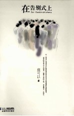 21世纪小说馆  在告别式上