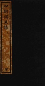 四朝闻见录  乙