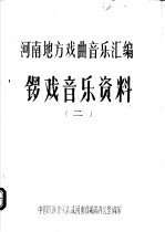 河南地方戏曲<em>音乐</em>汇编  锣戏<em>音乐</em>资料  2