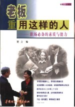 老板重用这样<em>的</em>人  <em>职场</em><em>必备</em><em>的</em>素质<em>与</em>能力