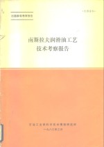 出国参观考察报告  南斯拉夫润滑油工艺<em>技术</em>考察报告