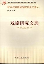 陕西省戏曲研究院理论文集  2  戏剧研究文选