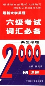 最新大学英语六级考试词汇必备  典型考题<em>2000</em><em>例</em>详解