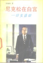 尼克松在白宫-印支退却
