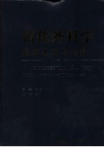 消化外科学  病理生理与治疗