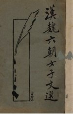 六朝<em>女子</em>文选