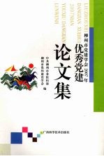 <em>柳州</em>市党建学会2007年优秀党建论文集