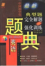 四星级  中国初中生英语典型题完全解题与强化训练题典