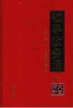 领导政务通  <em>卷</em><em>1</em>  <em>大政</em>方针