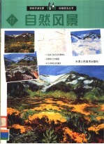 西班牙派拉蒙绘画技法丛书  17  自然风景