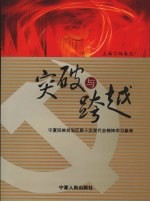 突破与跨越  宁夏回族自治区第十次党代会精神学习参考