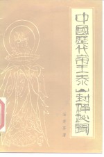 中国历代帝王泰山封禅秘闻