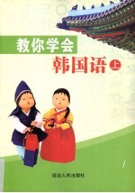 教你学会韩国语  上