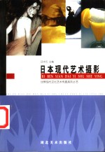 日本<em>现代</em>艺术<em>摄影</em>