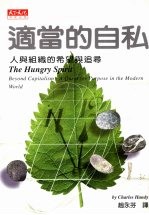 适当的自私  人与组织的希望与追寻