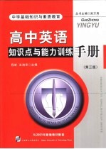 中学基础知识与素质教育  高中英语知识点与能力训练手册