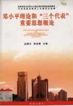 <em>邓<em>小平</em></em>理论和“三个代表”重要思想概论