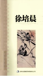 画坛才子丛书  徐培晨卷