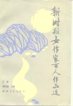 新时代女作家百人作品选  下