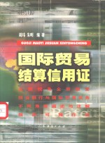 国际贸易结算信用证