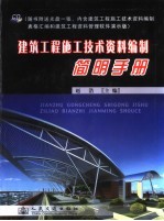 建筑<em>工程</em>施工<em>技术</em>资料编制简明<em>手册</em>
